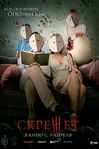 Постер к фильму «Скрежет (2021)»