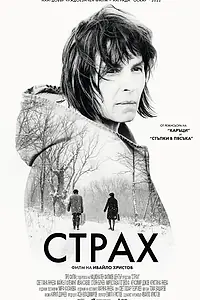Постер к фильму «Страх (2020)»
