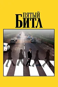 Постер к фильму «Пятый битл (2024)»