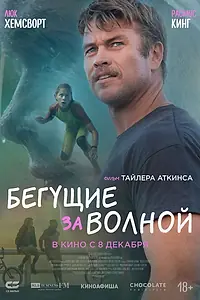 Постер к фильму «Бегущие за волной (2022)»