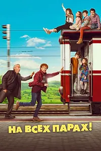 Главный постер фильма «На всех парах! (2021)»