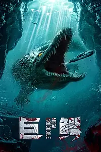 Постер к фильму «Мегакрокодил (2019)»