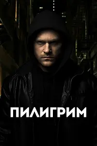 Постер к фильму «Пилигрим (2023)»
