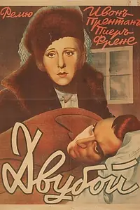 Постер к фильму «Дуэль (1941)»