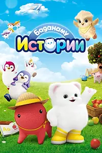 Постер к мультсериалу «Истории Баданаму (2020)»