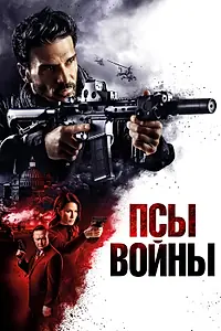 Постер к фильму «Псы войны (2024)»