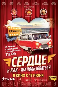 Постер к фильму «Сердце и как им пользоваться (2021)»