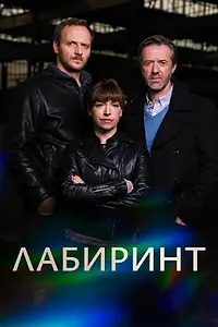 Постер к сериалу «Лабиринт (2015)»