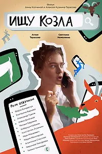 Главный постер фильма «Ищу козла (2020)»