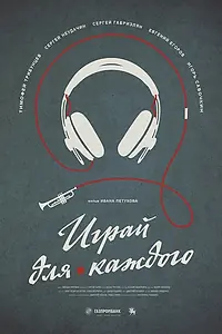 Главный постер фильма «Играй для каждого (2020)»