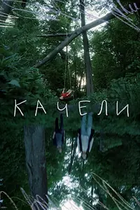 Постер к фильму «Качели (2020)»