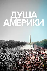 Главный постер фильма «Душа Америки (2020)»