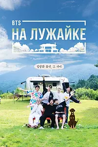 Постер к сериалу «BTS на лужайке (2020)»