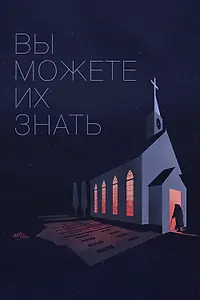 Главный постер фильма «Вы можете их знать (2020)»