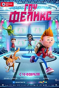 Главный постер мультфильма «Гоу, Феликс (2021)»