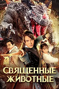 Главный постер фильма «Священные животные (2020)»