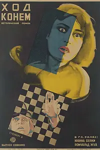 Главный постер фильма «Чудо волков (1924)»