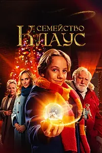 Постер к фильму «Семейство Клаус (2020)»
