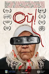 Постер к фильму «Ой! (2020)»