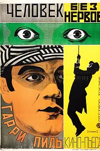 Главный постер фильма «Человек без нервов (1924)»