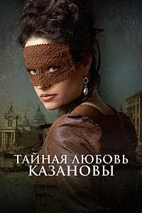 Главный постер фильма «Тайная любовь Казановы (2024)»
