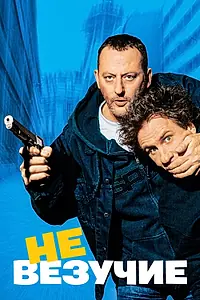 Постер к фильму «Невезучие (2003)»