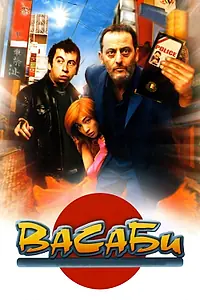 Постер к фильму «Васаби (2001)»