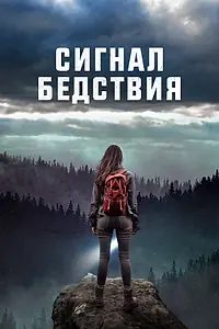 Главный постер фильма «Сигнал бедствия (2022)»