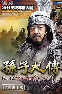 Постер к сериалу «Биография Сунь-цзы (2011)»
