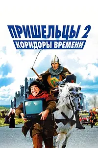 Главный постер фильма «Пришельцы 2: Коридоры времени (1998)»