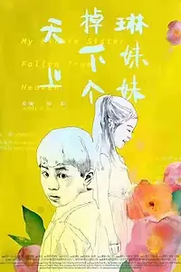 Главный постер фильма «Моя маленькая сестричка, упавшая с небес (2018)»