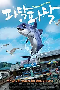 Постер к мультфильму «Бульк: Побег в море (2012)»