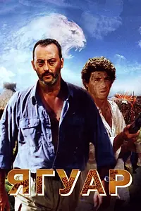 Главный постер фильма «Ягуар (1996)»