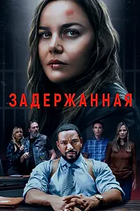 Постер к фильму «Задержанная (2024)»