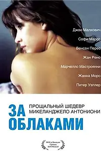 Постер к фильму «За облаками (1995)»