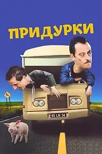Постер к фильму «Придурки (1995)»