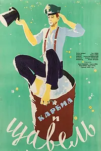 Главный постер фильма «Карбид и щавель (1963)»