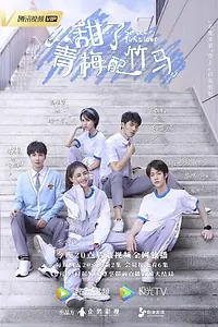 Постер к сериалу «Сладкая первая любовь (2020)»