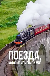 Постер к сериалу «Поезда, которые изменили мир (2018)»