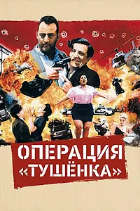 Главный постер фильма «Операция «Тушенка» (1990)»