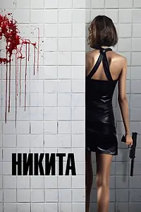 Постер к фильму «Никита (1990)»