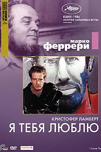 Главный постер фильма «Я тебя люблю (1986)»