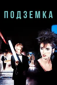 Постер к фильму «Подземка (1985)»