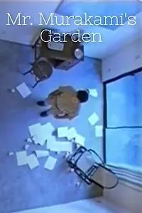 Главный постер фильма «Mr. Murakami's Garden (1999)»