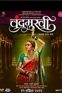 Главный постер фильма «Chandramukhi (2022)»