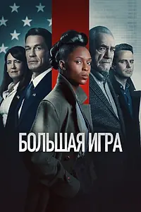 Постер к фильму «Большая игра (2022)»