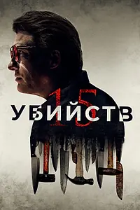 Главный постер фильма «15 убийств (2020)»
