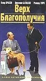 Главный постер фильма «Верх благополучия (1983)»