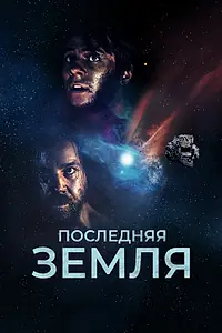 Главный постер фильма «Последняя земля (2019)»