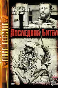 Главный постер фильма «Последняя битва (1983)»